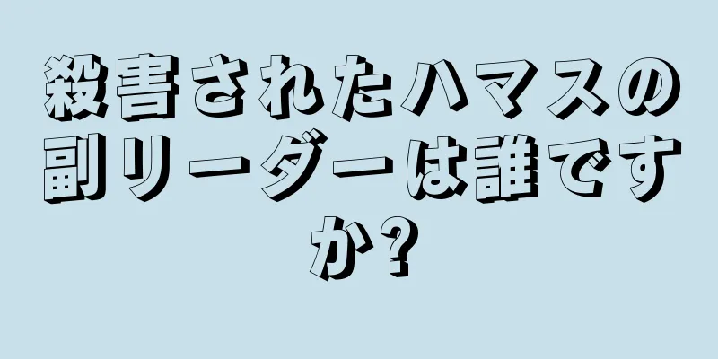 殺害されたハマスの副リーダーは誰ですか?