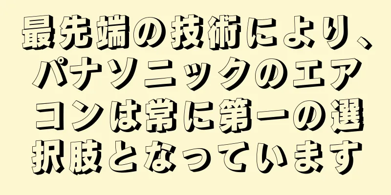 最先端の技術により、パナソニックのエアコンは常に第一の選択肢となっています