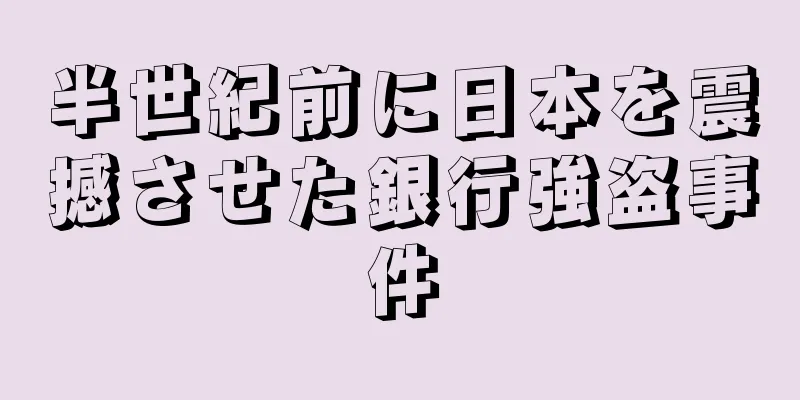 半世紀前に日本を震撼させた銀行強盗事件