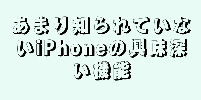 あまり知られていないiPhoneの興味深い機能