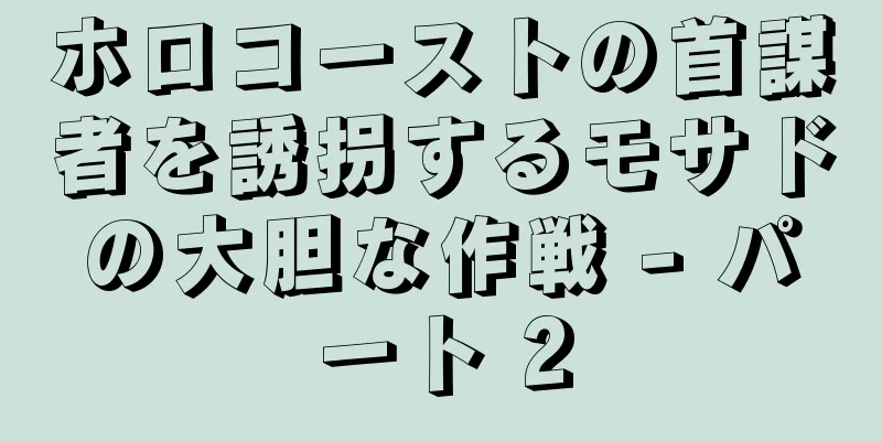 ホロコーストの首謀者を誘拐するモサドの大胆な作戦 - パート 2