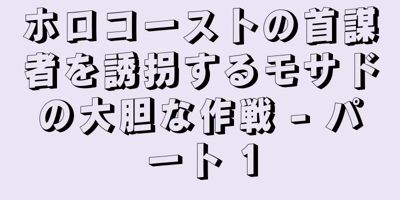 ホロコーストの首謀者を誘拐するモサドの大胆な作戦 - パート 1