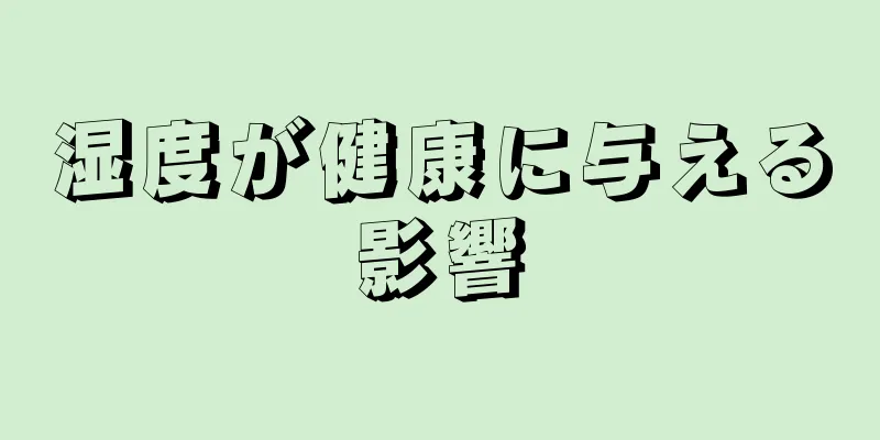 湿度が健康に与える影響