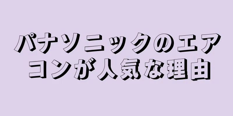 パナソニックのエアコンが人気な理由