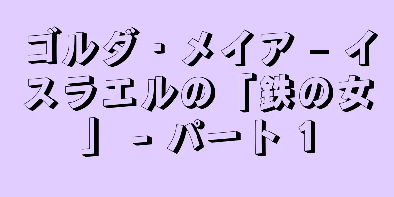 ゴルダ・メイア – イスラエルの「鉄の女」 - パート 1