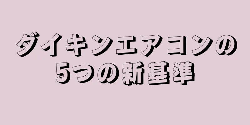ダイキンエアコンの5つの新基準