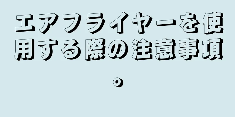 エアフライヤーを使用する際の注意事項。