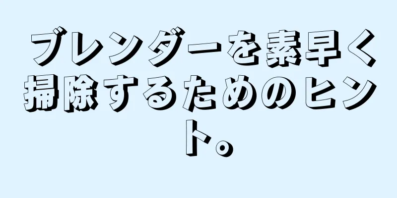 ブレンダーを素早く掃除するためのヒント。
