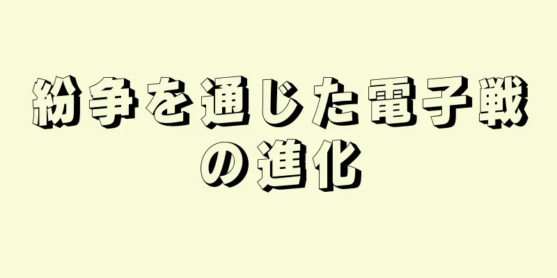 紛争を通じた電子戦の進化