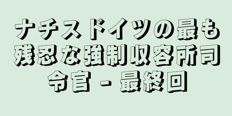 ナチスドイツの最も残忍な強制収容所司令官 - 最終回