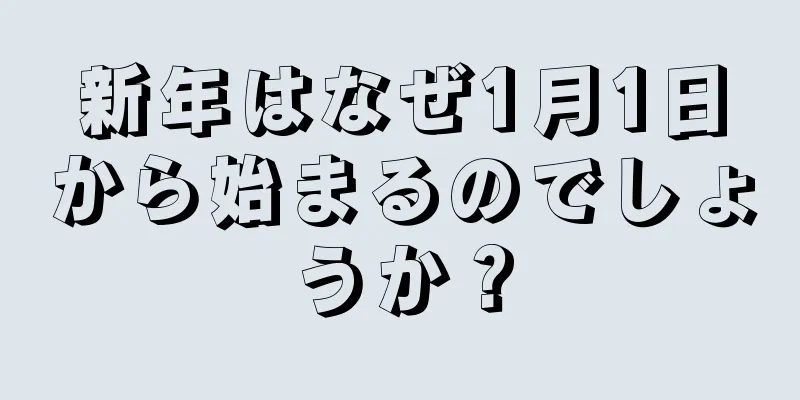 新年はなぜ1月1日から始まるのでしょうか？