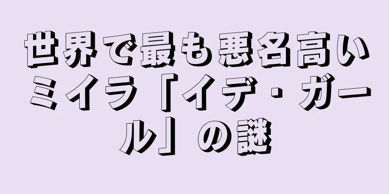 世界で最も悪名高いミイラ「イデ・ガール」の謎