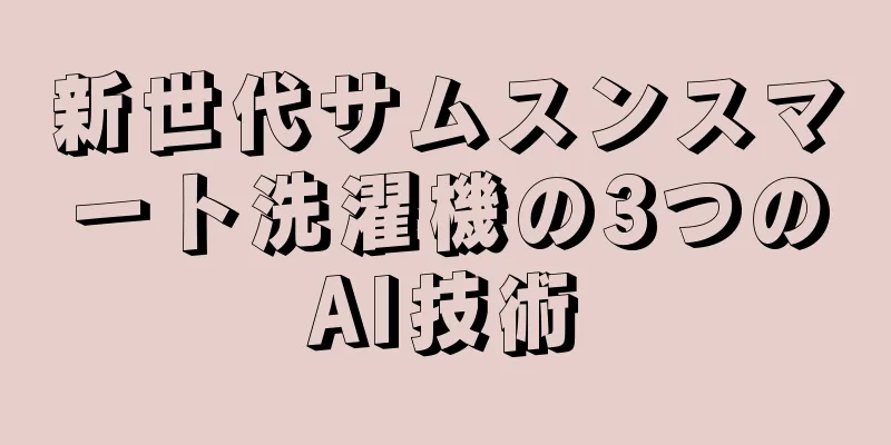 新世代サムスンスマート洗濯機の3つのAI技術