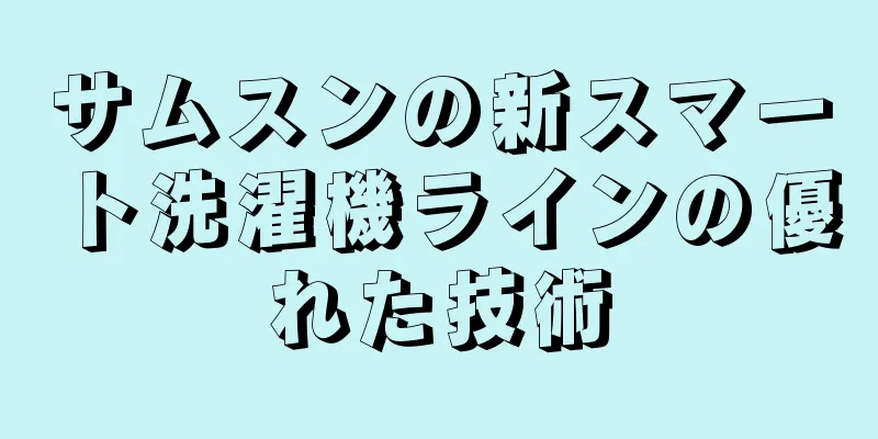 サムスンの新スマート洗濯機ラインの優れた技術