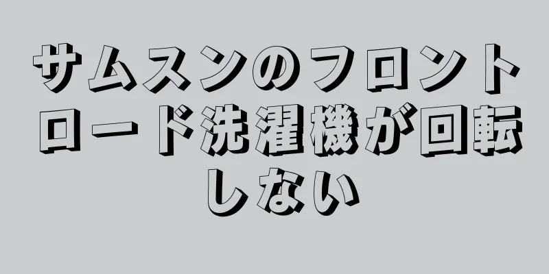 サムスンのフロントロード洗濯機が回転しない