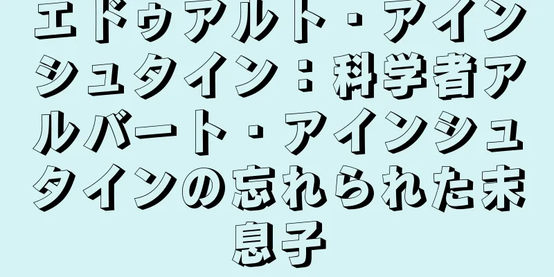 エドゥアルト・アインシュタイン：科学者アルバート・アインシュタインの忘れられた末息子