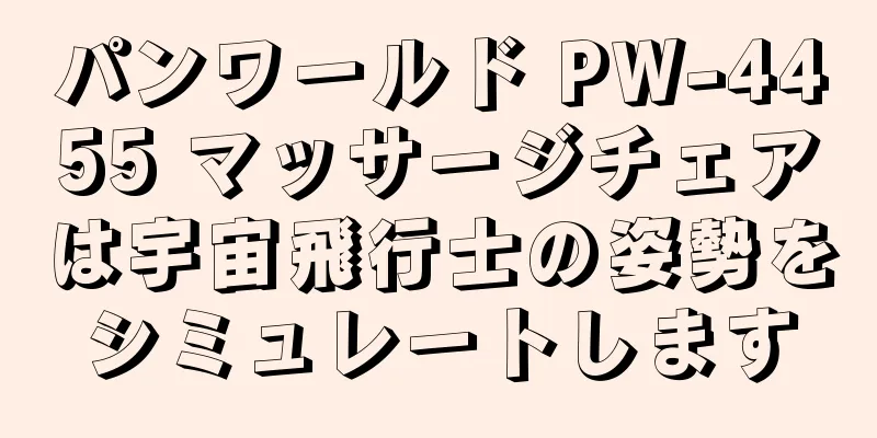パンワールド PW-4455 マッサージチェアは宇宙飛行士の姿勢をシミュレートします