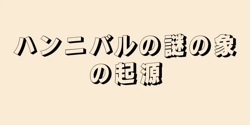 ハンニバルの謎の象の起源