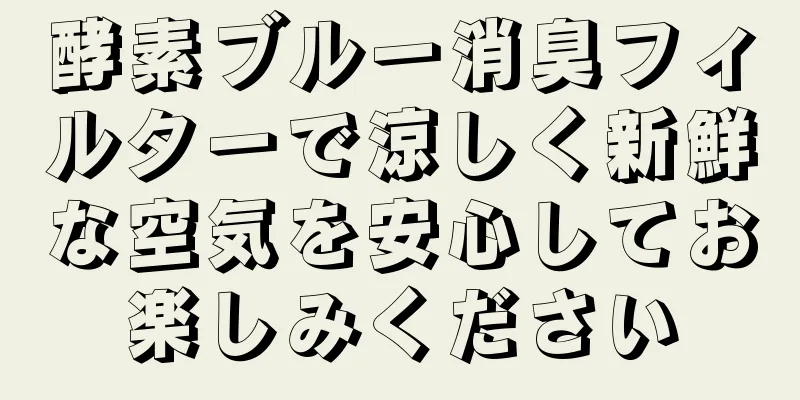 酵素ブルー消臭フィルターで涼しく新鮮な空気を安心してお楽しみください