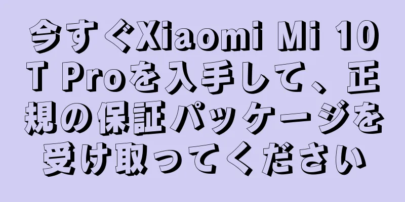 今すぐXiaomi Mi 10T Proを入手して、正規の保証パッケージを受け取ってください