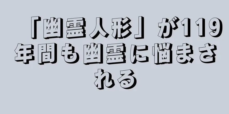 「幽霊人形」が119年間も幽霊に悩まされる