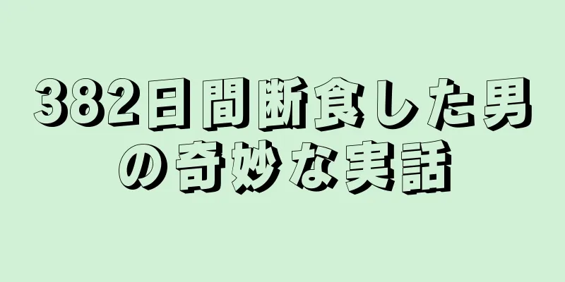 382日間断食した男の奇妙な実話