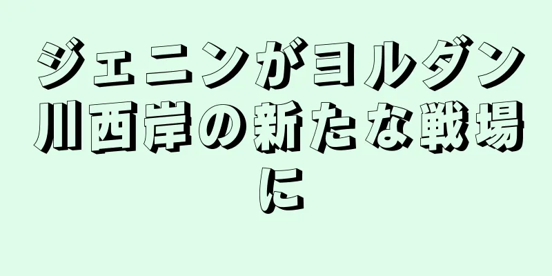 ジェニンがヨルダン川西岸の新たな戦場に