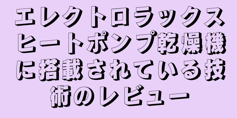 エレクトロラックスヒートポンプ乾燥機に搭載されている技術のレビュー