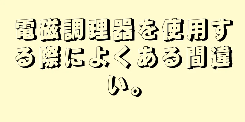電磁調理器を使用する際によくある間違い。