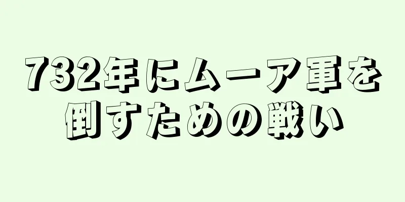 732年にムーア軍を倒すための戦い