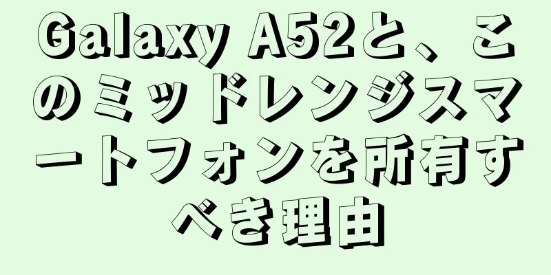 Galaxy A52と、このミッドレンジスマートフォンを所有すべき理由