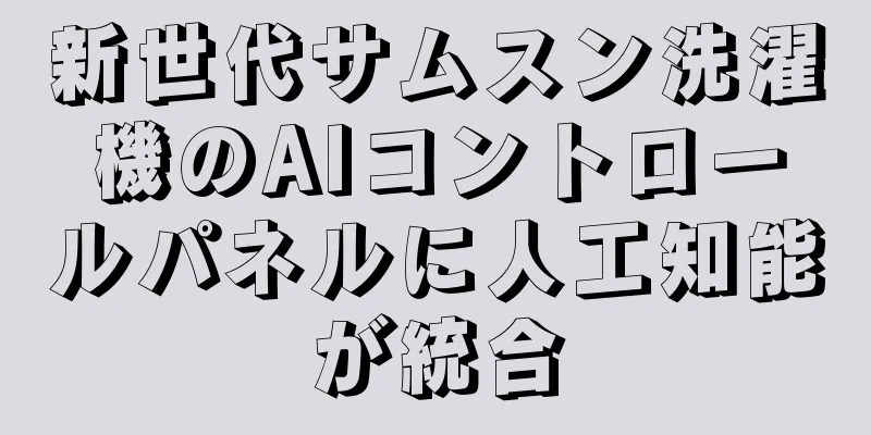 新世代サムスン洗濯機のAIコントロールパネルに人工知能が統合