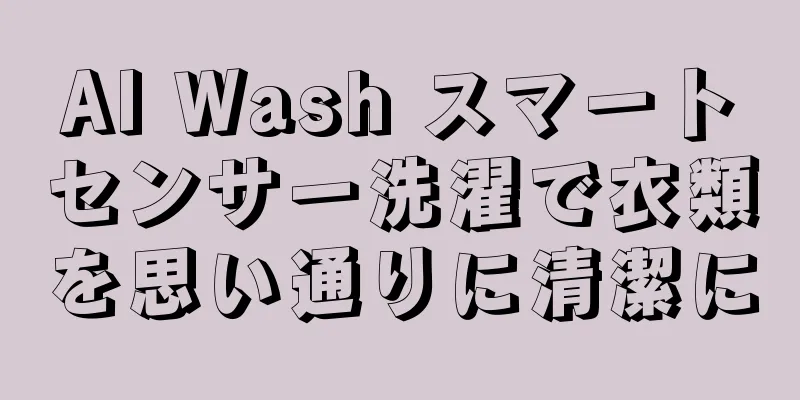 AI Wash スマートセンサー洗濯で衣類を思い通りに清潔に