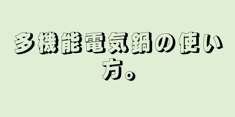多機能電気鍋の使い方。