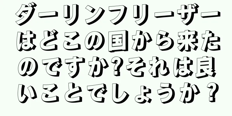 ダーリンフリーザーはどこの国から来たのですか?それは良いことでしょうか？
