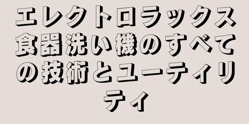 エレクトロラックス食器洗い機のすべての技術とユーティリティ