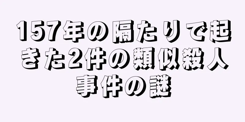 157年の隔たりで起きた2件の類似殺人事件の謎