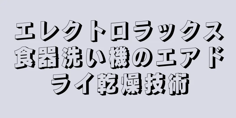 エレクトロラックス食器洗い機のエアドライ乾燥技術