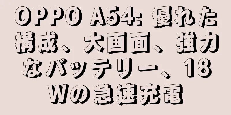 OPPO A54: 優れた構成、大画面、強力なバッテリー、18Wの急速充電
