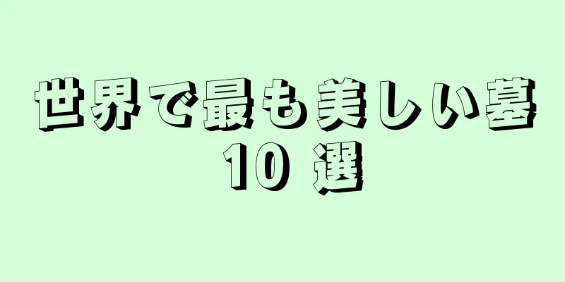 世界で最も美しい墓 10 選