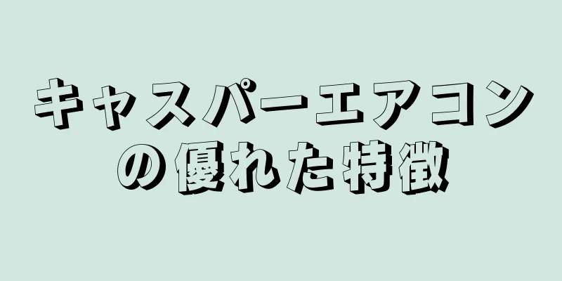 キャスパーエアコンの優れた特徴