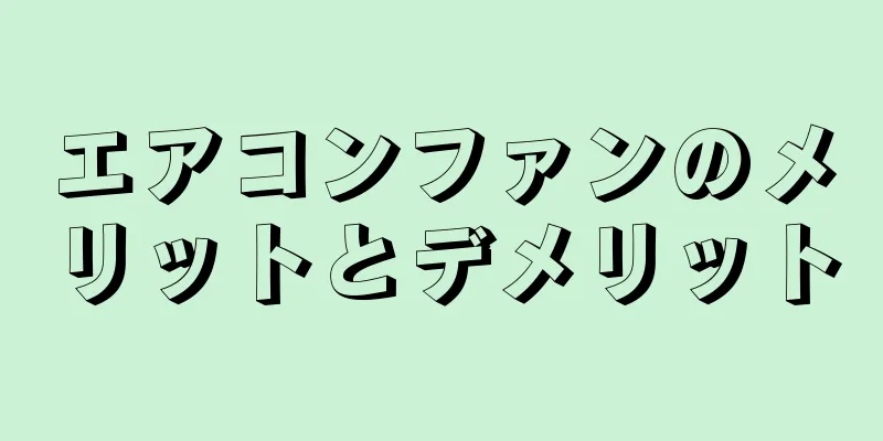 エアコンファンのメリットとデメリット