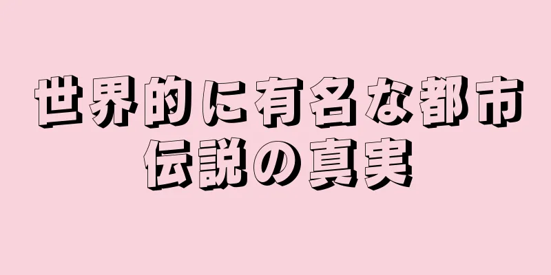世界的に有名な都市伝説の真実