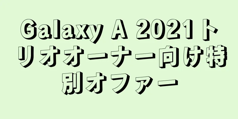 Galaxy A 2021トリオオーナー向け特別オファー