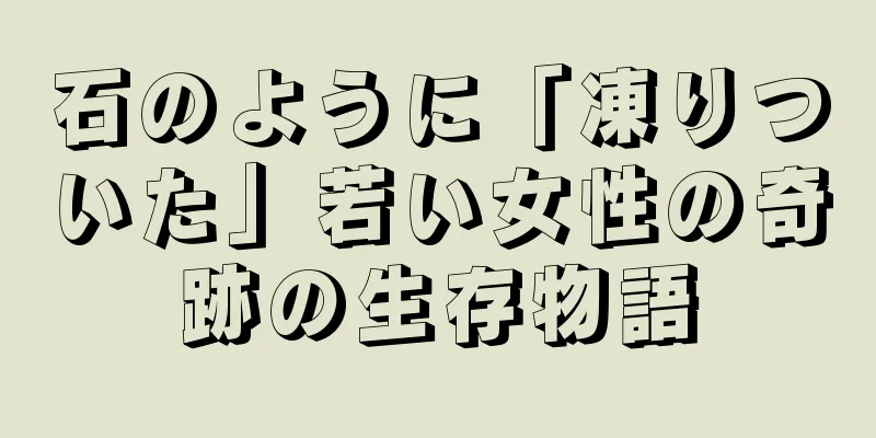 石のように「凍りついた」若い女性の奇跡の生存物語