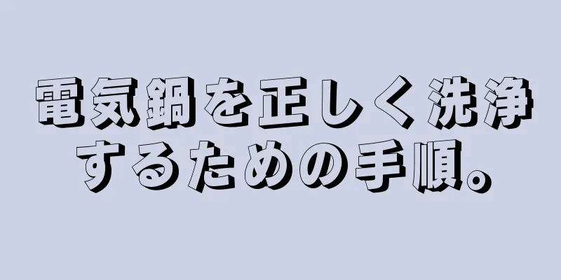 電気鍋を正しく洗浄するための手順。