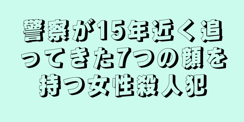 警察が15年近く追ってきた7つの顔を持つ女性殺人犯