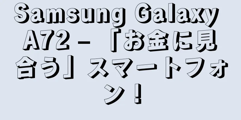 Samsung Galaxy A72 – 「お金に見合う」スマートフォン！