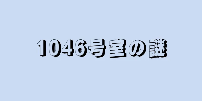 1046号室の謎