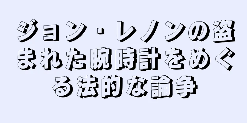 ジョン・レノンの盗まれた腕時計をめぐる法的な論争